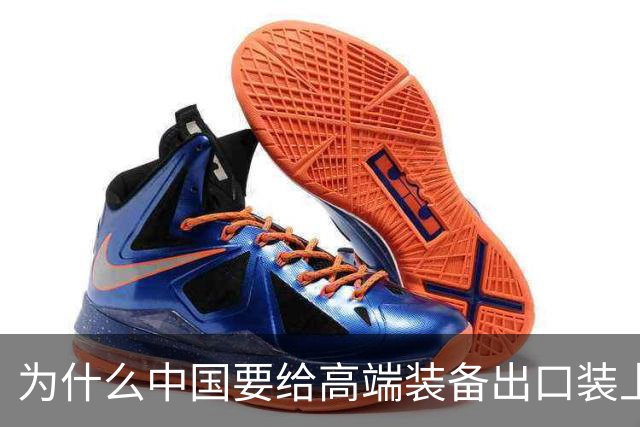 为什么中国要给高端装备出口装上安全阀？