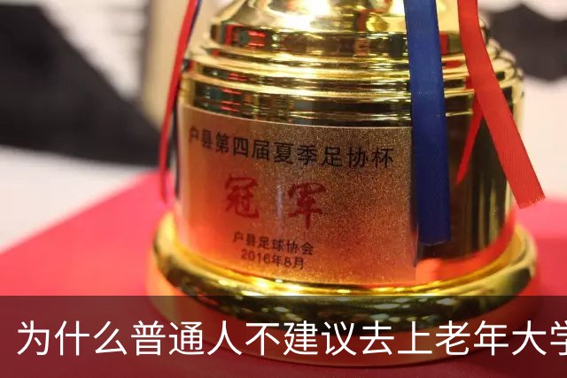 为什么普通人不建议去上老年大学?我去上了一学期课,发现里面是个小江湖