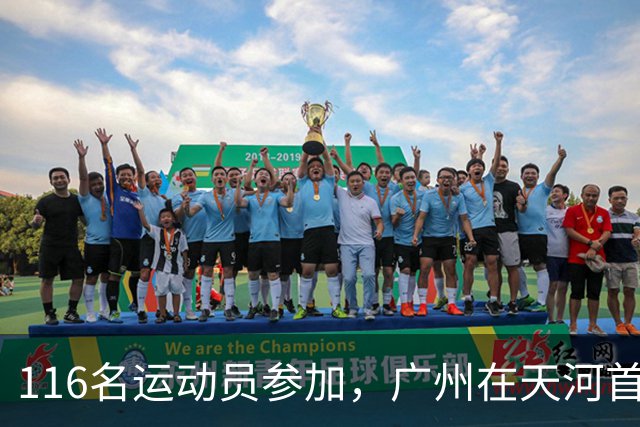116名运动员参加，广州在天河首次举办陆地冰壶正式赛